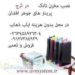 نصب مخزن تانک پرینتر جوهرافشان 