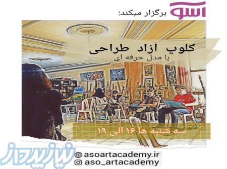 کلوپ آزاد طراحی با مدل حرفه ای