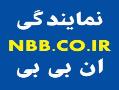 نمایندگی nbb  - تهران