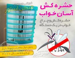 حشره کش و چراغ خواب آسان خواب 