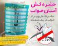 حشره کش و چراغ خواب آسان خواب 