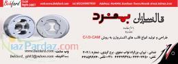 طراحی و تولید قالب های اکستروژن پروفیل آلومینیومی  اکسترود پروفیل آلومینیوم