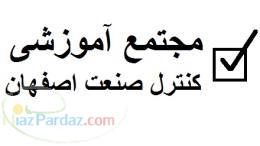 مجتمع آموزشی کنترل صنعت - برگزارکننده دوره های تخصصی مهندسی برق اتوماسیون صنعتی و ابزار دقیق