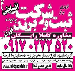 ثبت شرکت و برند فوری فارس باحداقل هزینه 