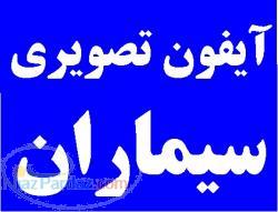 فروش ویژه آیفون تصویری سیماران با تسهیلات ویژه و قابل ارسال به تمام نقاط کشور