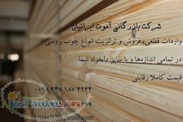 واردات قطعی فروش و ترانزیت انواع چوب روسی