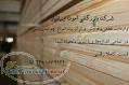 واردات قطعی فروش و ترانزیت انواع چوب روسی
