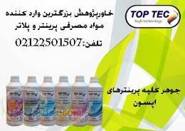 فروش جوهر پرینتر toptec