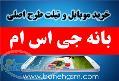 خرید گوشی موبایل طرح اصلی در بانه جی اس ام 