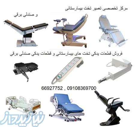 مرکز تخصصی سرویس و تعمیر تخت و صندلی های پزشکی ( برقی , الکترونیکی و مکانیکی)