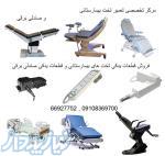 مرکز تخصصی سرویس و تعمیر تخت و صندلی های پزشکی ( برقی , الکترونیکی و مکانیکی)