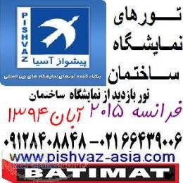 تور فرانسه نمایشگاه ساختمان پاریس آبان94 