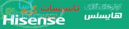 نمایندگی فروش کولر گازی هایسنس Hisense در اصفهان 