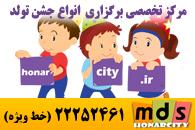 جشن تولد سیسمونی دندونی و میهمانی  - تهران