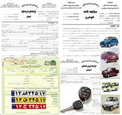دانلود فـوری راهنمای قراردادهای خودرو  - تهران