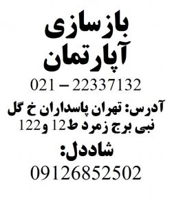 بازسازی اپارتمان نوسازی اماکن و ادارات  - تهران