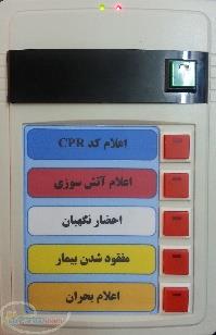 دستگاه اعلام کدهای بیمارستانی(کد99- احضار نگهبان- اعلام حریق و  ) 
