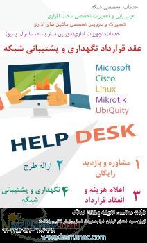 تمامی امور شبکه کامپیوتر دوربین مدار بسته تجهیزات و ماشین های اداری 