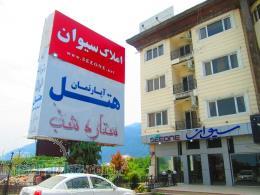 املاک سیوان شمال 