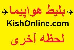 بلیط هواپیما لحظه اخری ارزان  - تهران