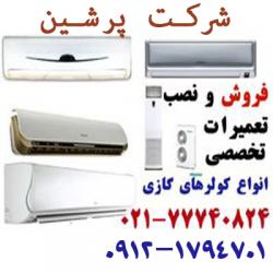 تعمیر کولر گازی و فروش انواع کولر گازی جنرال طرح لبخند  - تهران