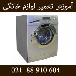 مرکز اموزش تعمیر لوازم برقی و خانگی  - تهران