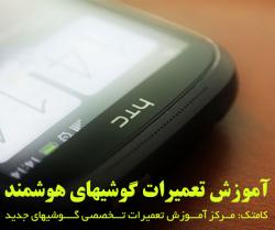 اموزش تعمیر گوشی هوشمند اموزش تعمیر موبایل  - تهران