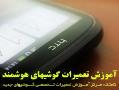 اموزش تعمیر گوشی هوشمند اموزش تعمیر موبایل  - تهران