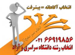 انتخاب رشته دانشگاه ازاد 94 بصورت اختصاصی  - تهران