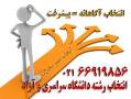 انتخاب رشته دانشگاه ازاد 94 بصورت اختصاصی  - تهران