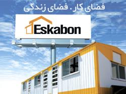 کانکس  کانکس اسکابن  - تهران