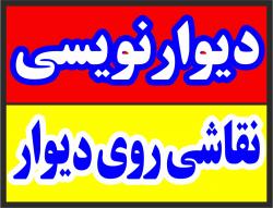 دیوارنویسی و نقاشی روی دیوار  - تهران