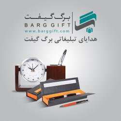واحد هدایای تبلیغاتی برگ گیفت   barggift  - تهران