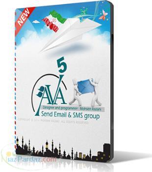 نرم افزار ایرانی ارسال ایمیل پیامک آوا 