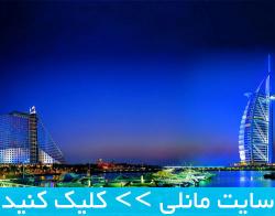 تور دبی هتلهای جمیرا نرخ ویژه تابستان 94  - تهران