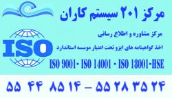 گواهینامه iso 9001  - تهران