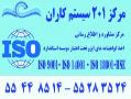 گواهینامه iso 9001  - تهران