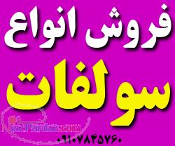 فروش سولفات آهن سولفات مس سولفات روی سولفات آلومینیوم و سولفات منگنز