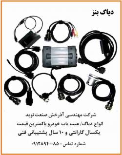 دیاگ مرسدس بنز عیب یاب بنز benz star diag  - تهران