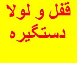 فروش انواع قفل  لولا  دستگیره و یراق ال  - تهران