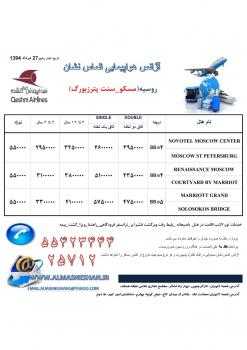 تور روسیه ویژه 27 مرداد  - تهران