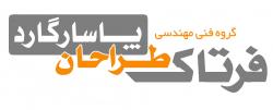 گروه فنی مهندسی فرتاک طراحان پاسارگاد  - تهران