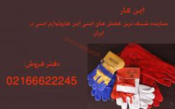 انواع لباس کار و دستکش به قیمت کارخانه  - تهران