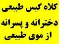 فروش سفارشی کلاه گیس دخترانه و کلاه گیس  - تهران
