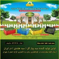 تولید کننده سبد هلندی  - تهران