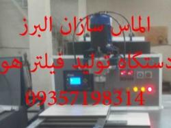 فروش ماشین الات تولید فیلتر هوا با تضمین  - تهران