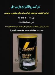 نمایندگی روغن کلوبر در ایران  - تهران