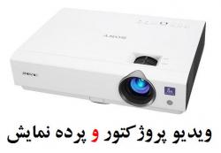 ویدئو پروژکتور برد هوشمند پرده نمایش  - تهران