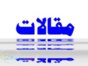مقالات