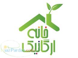خانه ارگانیک 